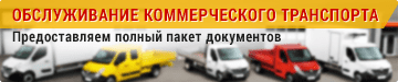 Обслуживание коммерческого транспорта в автосервисе Зеленограда. Ремонт и диагностика коммерческих автомобилей